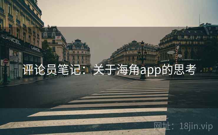 评论员笔记:关于海角app的思考