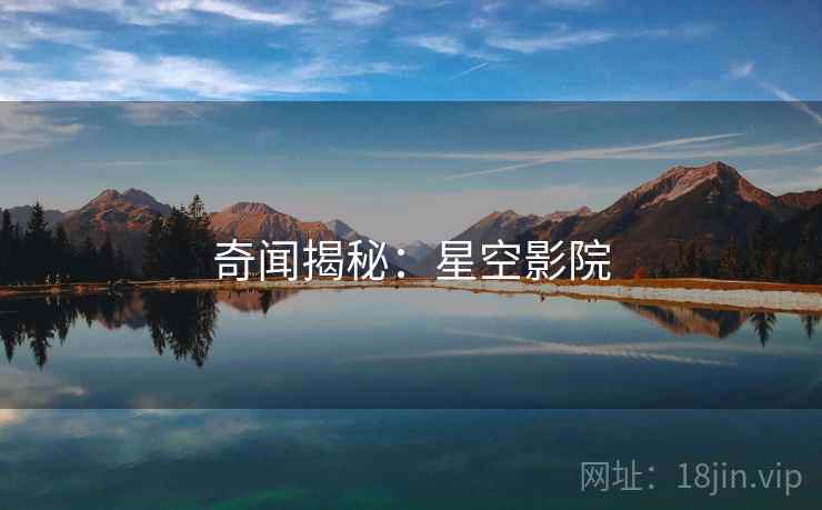 奇闻揭秘:星空影院
