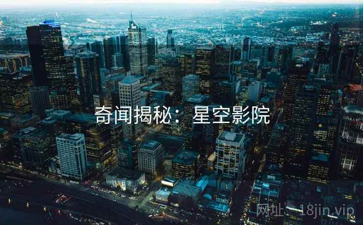 奇闻揭秘:星空影院