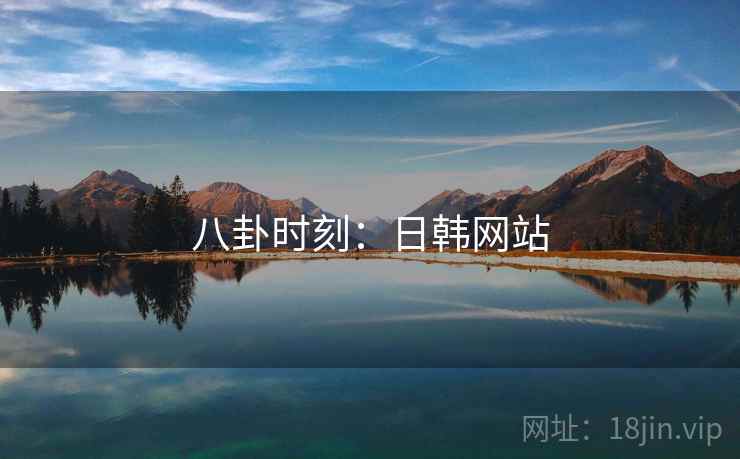 八卦时刻:日韩网站  第2张 八卦时刻:日韩网站  第2张