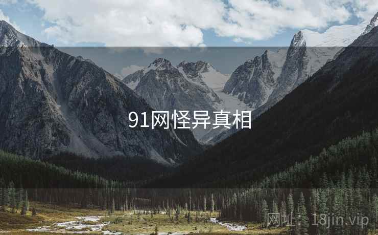 91网怪异真相  第2张 91网怪异真相  第2张