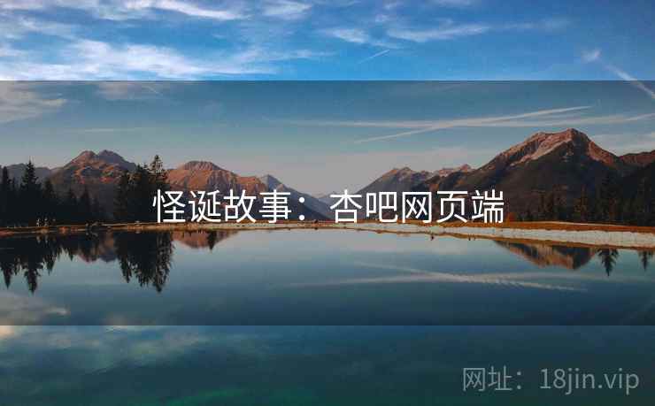 怪诞故事:杏吧网页端