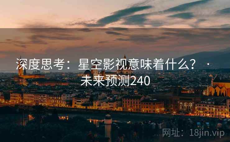 深度思考:星空影视意味着什么? · 未来预测240