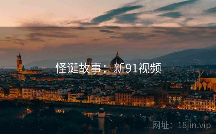 怪诞故事:新91视频