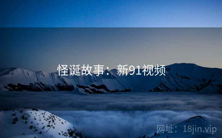 怪诞故事:新91视频