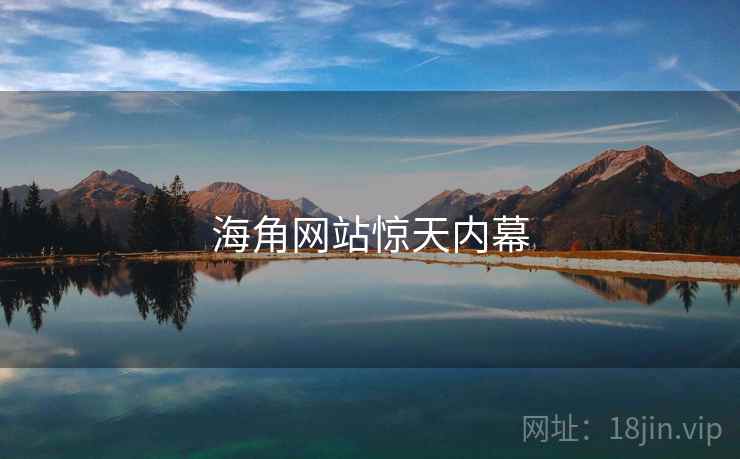 海角网站惊天内幕