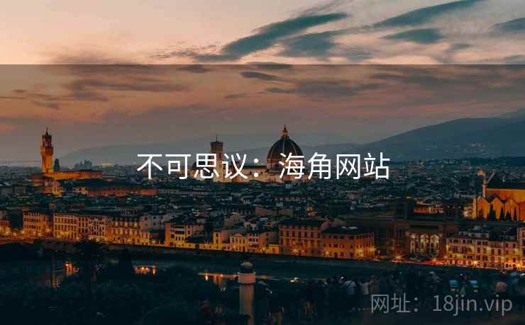 不可思议:海角网站