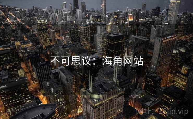 不可思议:海角网站