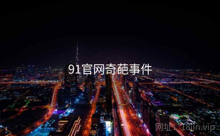 91官网奇葩事件