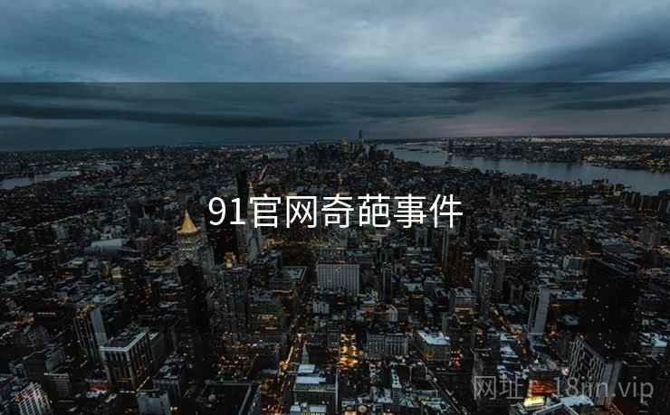 91官网奇葩事件
