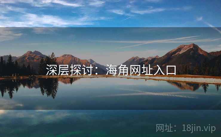 深层探讨:海角网址入口