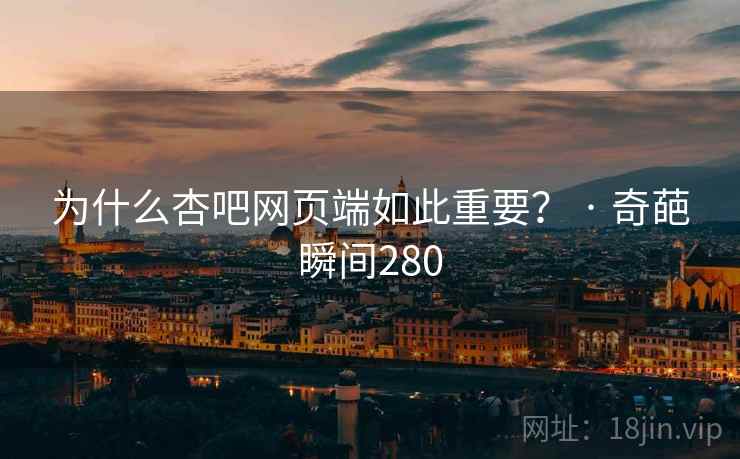 为什么杏吧网页端如此重要? · 奇葩瞬间280