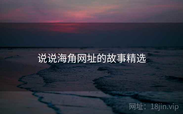 说说海角网址的故事精选