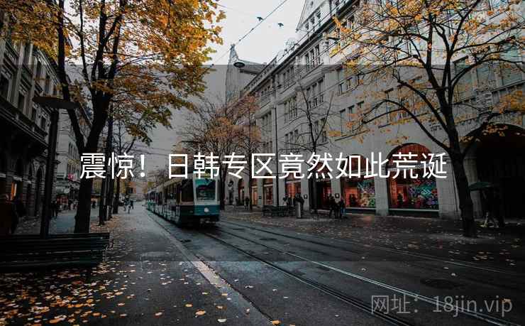 震惊!日韩专区竟然如此荒诞