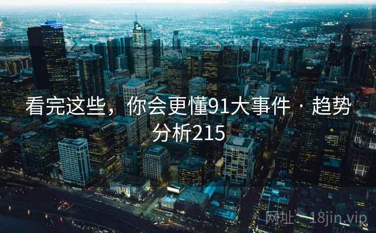 看完这些,你会更懂91大事件 · 趋势分析215