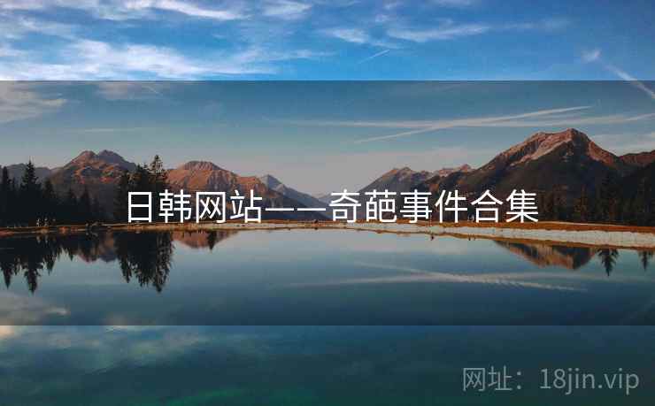 日韩网站——奇葩事件合集