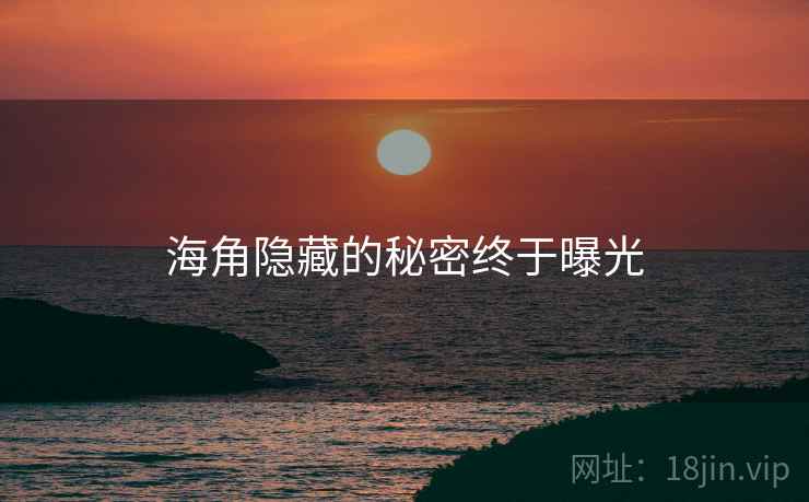 海角隐藏的秘密终于曝光