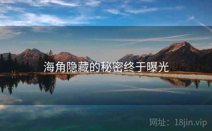 海角隐藏的秘密终于曝光