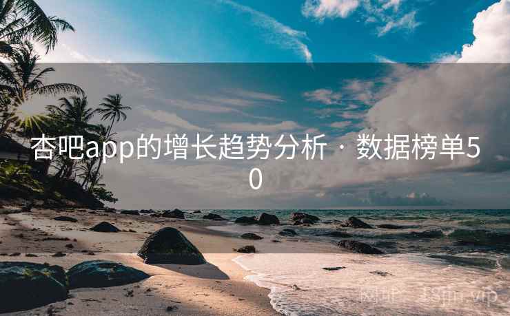 杏吧app的增长趋势分析 · 数据榜单50