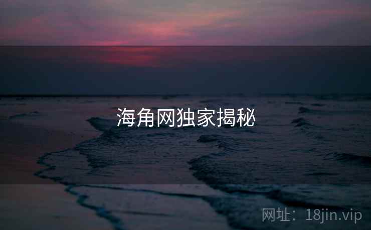 海角网独家揭秘