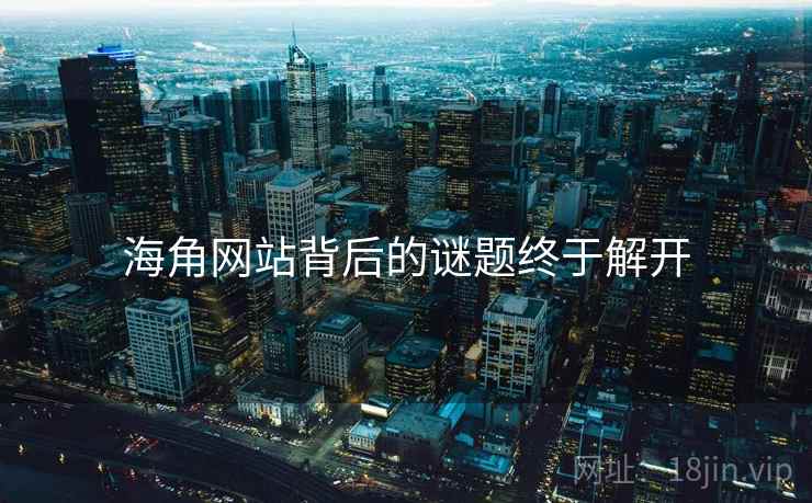 海角网站背后的谜题终于解开