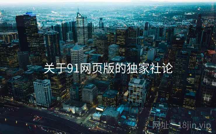 关于91网页版的独家社论