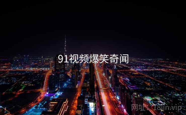 91视频爆笑奇闻