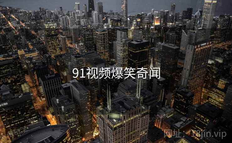 91视频爆笑奇闻