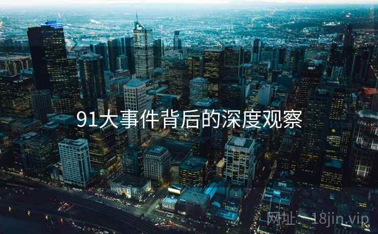 91大事件背后的深度观察