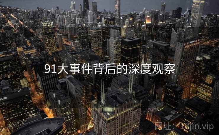 91大事件背后的深度观察