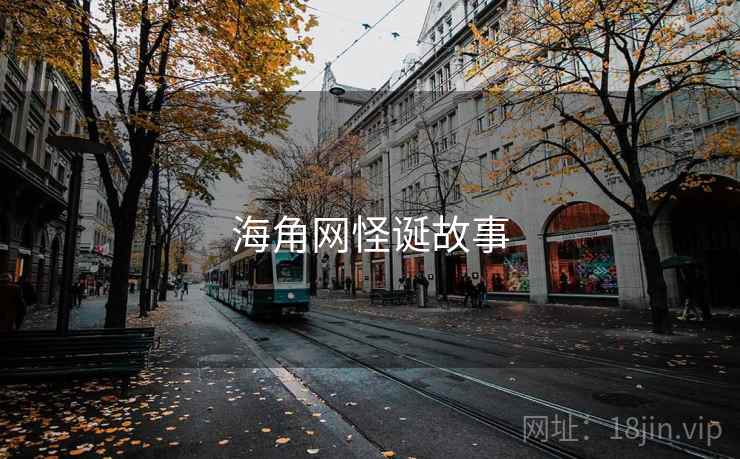 海角网怪诞故事