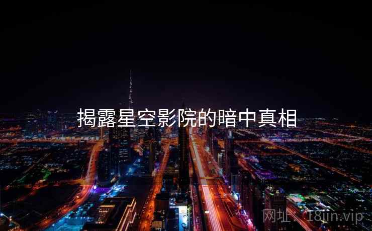 揭露星空影院的暗中真相