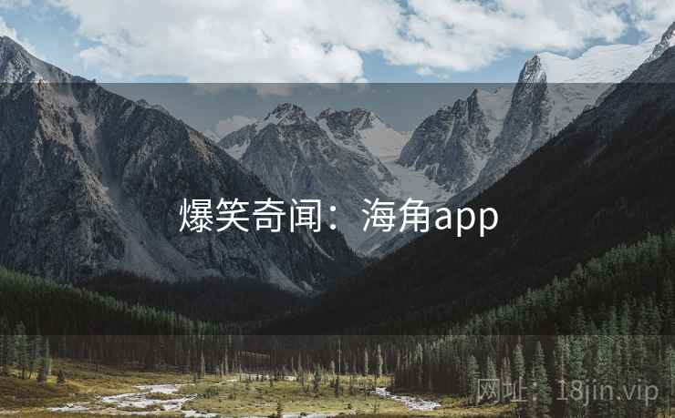 爆笑奇闻:海角app