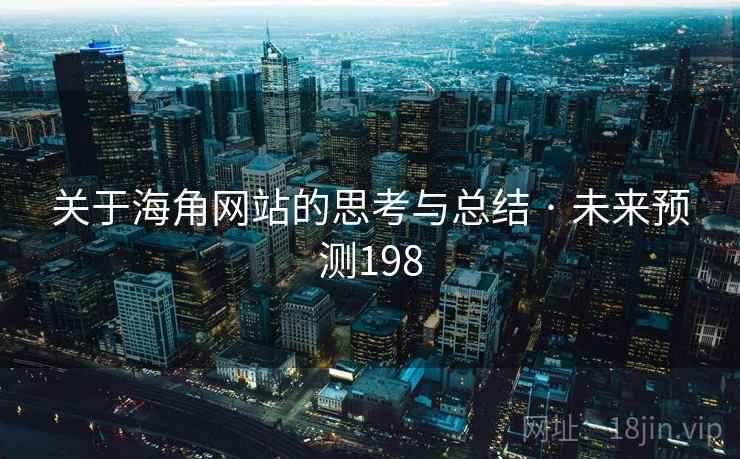 关于海角网站的思考与总结 · 未来预测198