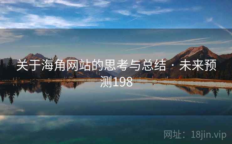 关于海角网站的思考与总结 · 未来预测198