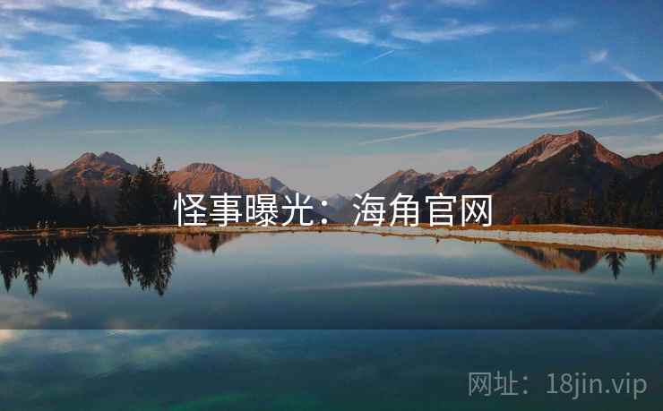 怪事曝光:海角官网