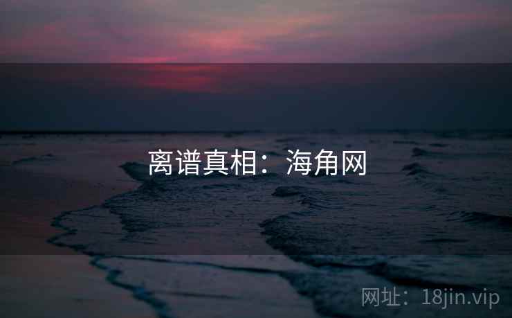 离谱真相:海角网