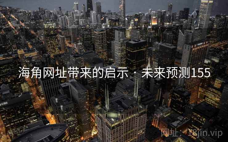 海角网址带来的启示 · 未来预测155
