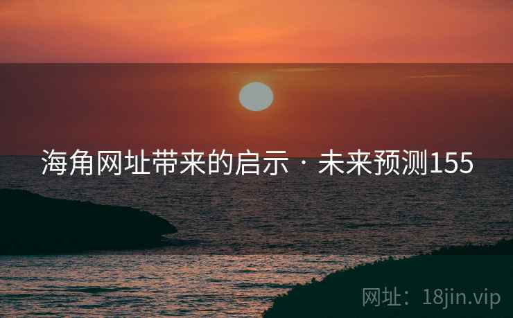 海角网址带来的启示 · 未来预测155