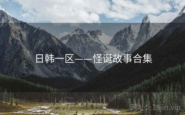 日韩一区——怪诞故事合集