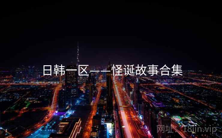日韩一区——怪诞故事合集