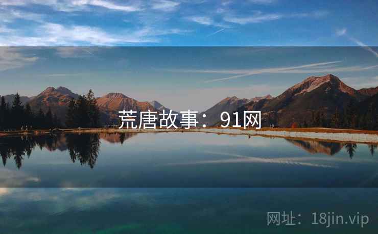 荒唐故事:91网