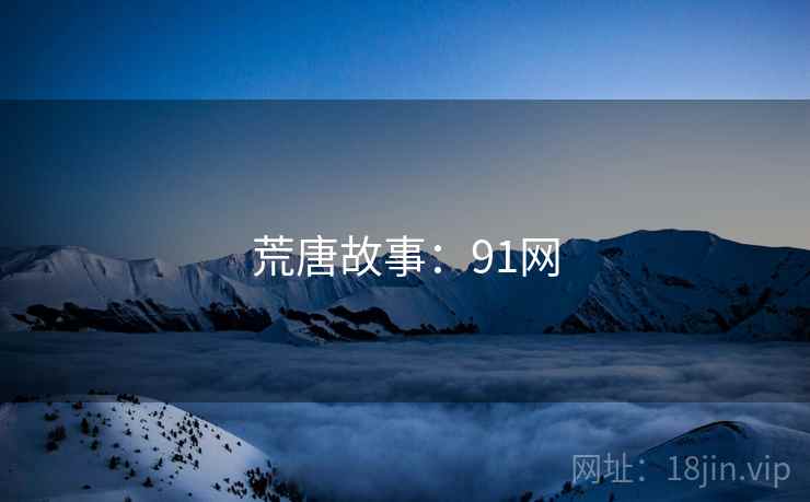 荒唐故事:91网