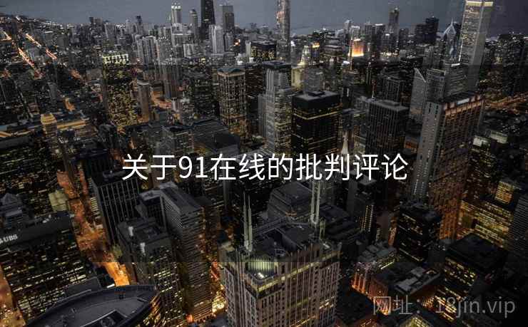 关于91在线的批判评论