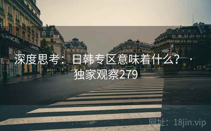 深度思考:日韩专区意味着什么? · 独家观察279