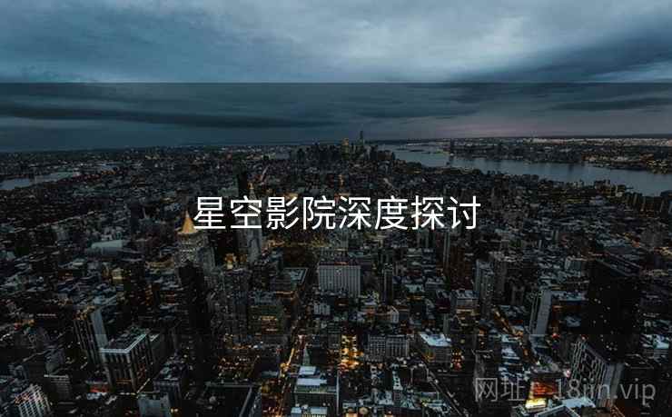 星空影院深度探讨