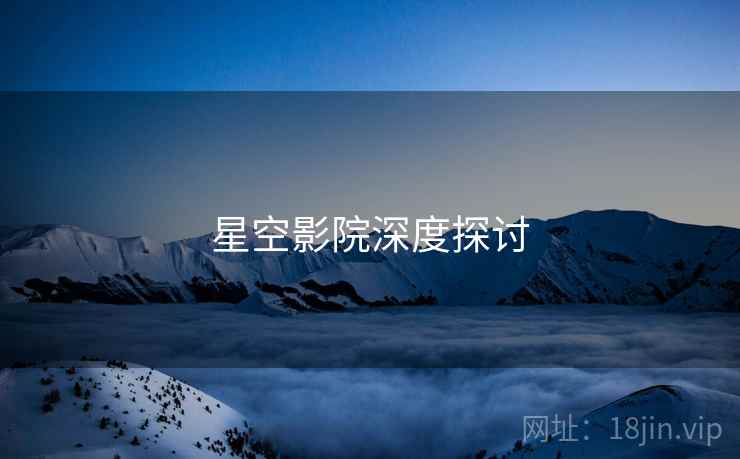 星空影院深度探讨