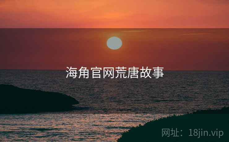 海角官网荒唐故事
