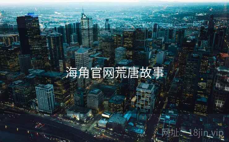 海角官网荒唐故事