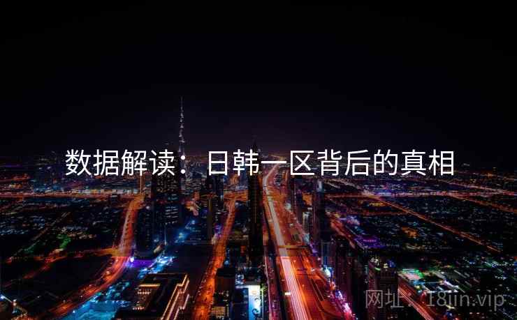 数据解读:日韩一区背后的真相